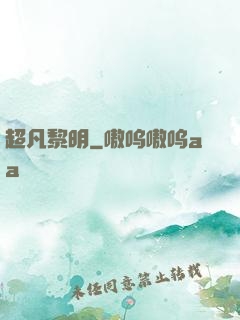 超凡黎明