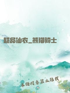 超品仙农