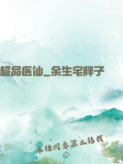 超品医仙