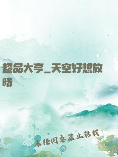 超品大亨
