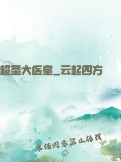 超圣大医皇