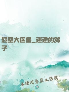 超圣大医皇