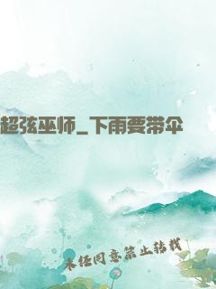 超弦巫师