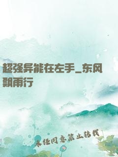 超强异能在左手