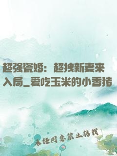 超强瓷婚：超拽新妻来入局