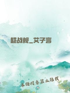 超战舰