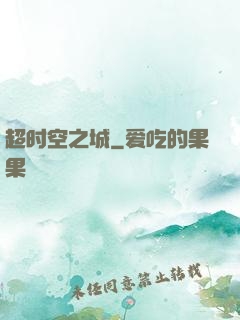 超时空之城