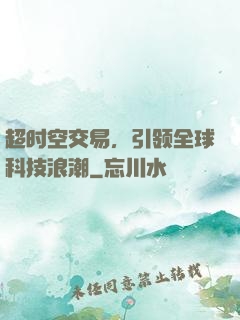 超时空交易，引领全球科技浪潮