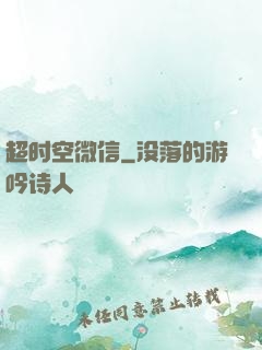 超时空微信