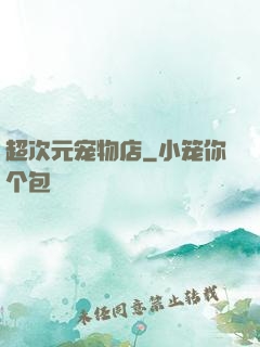 超次元宠物店
