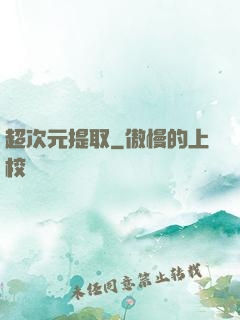 超次元提取