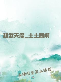 超武天魔
