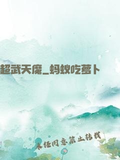 超武天魔