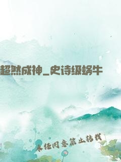 超然成神