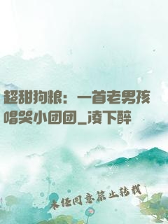 超甜狗粮：一首老男孩唱哭小团团