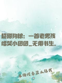 超甜狗粮：一首老男孩唱哭小团团