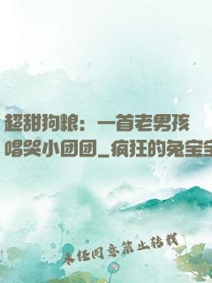 超甜狗粮：一首老男孩唱哭小团团