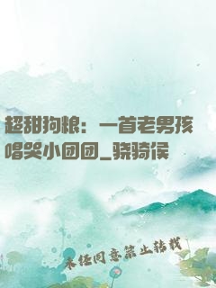 超甜狗粮：一首老男孩唱哭小团团