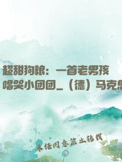 超甜狗粮：一首老男孩唱哭小团团