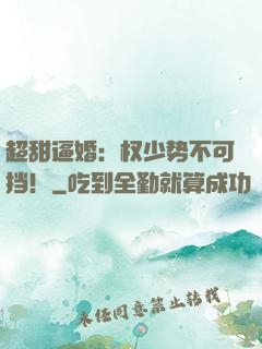 超甜逼婚：权少势不可挡！