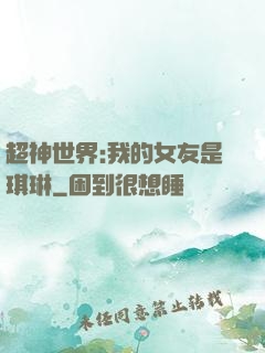 超神世界:我的女友是琪琳