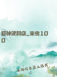 超神便利店
