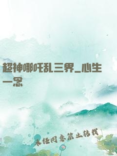 超神哪吒乱三界