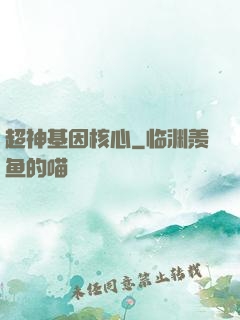 超神基因核心