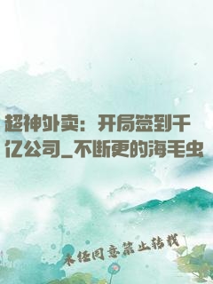 超神外卖：开局签到千亿公司