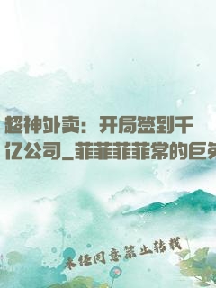 超神外卖：开局签到千亿公司