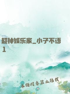 超神娱乐家