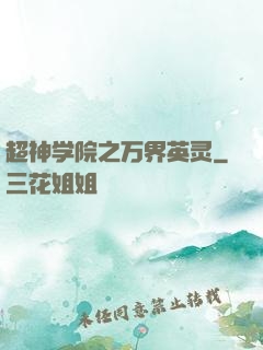 超神学院之万界英灵