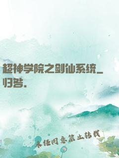 超神学院之剑仙系统