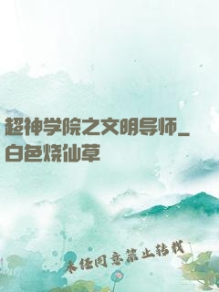 超神学院之文明导师