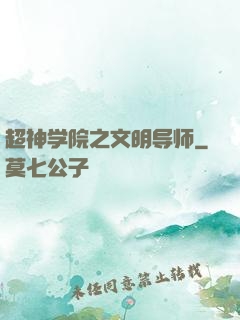超神学院之文明导师