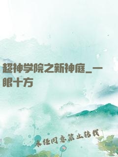 超神学院之新神庭
