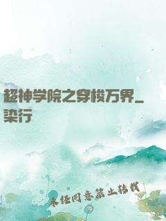 超神学院之穿梭万界