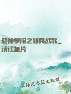 超神学院之雄兵战歌