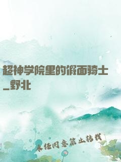 超神学院里的假面骑士