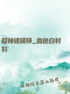 超神建模师