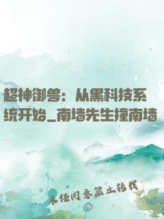 超神御兽：从黑科技系统开始