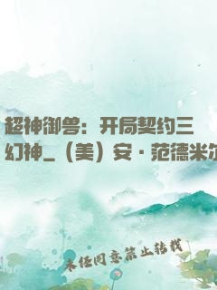 超神御兽：开局契约三幻神