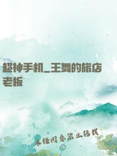 超神手机