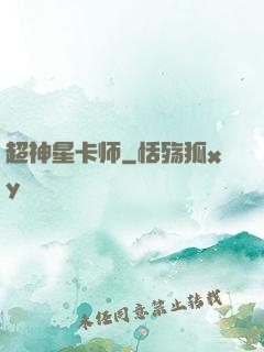 超神星卡师