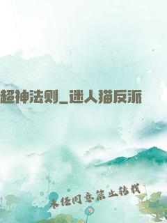 超神法则