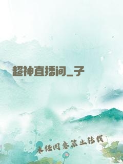 超神直播间