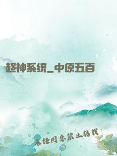 超神系统