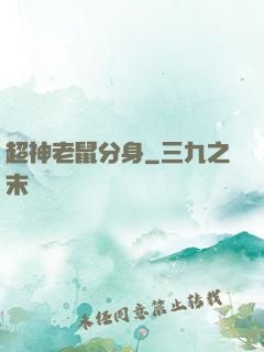 超神老鼠分身