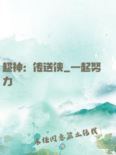 超神：传送侠