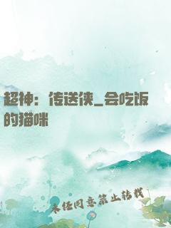 超神：传送侠